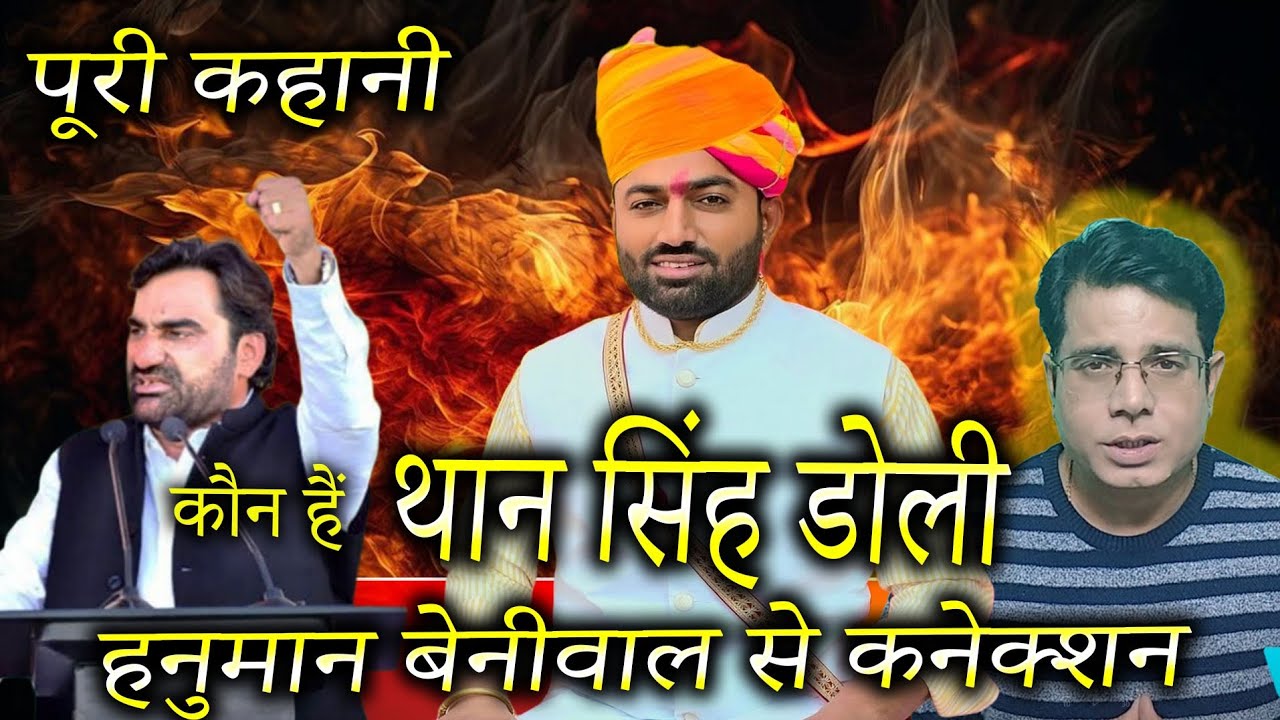 ब्रेकिंग! थान सिंह डोली की शादी में हनुमान बेनीवाल का सरप्राइज –  किसान बेटे की पॉलिटिकल राइज