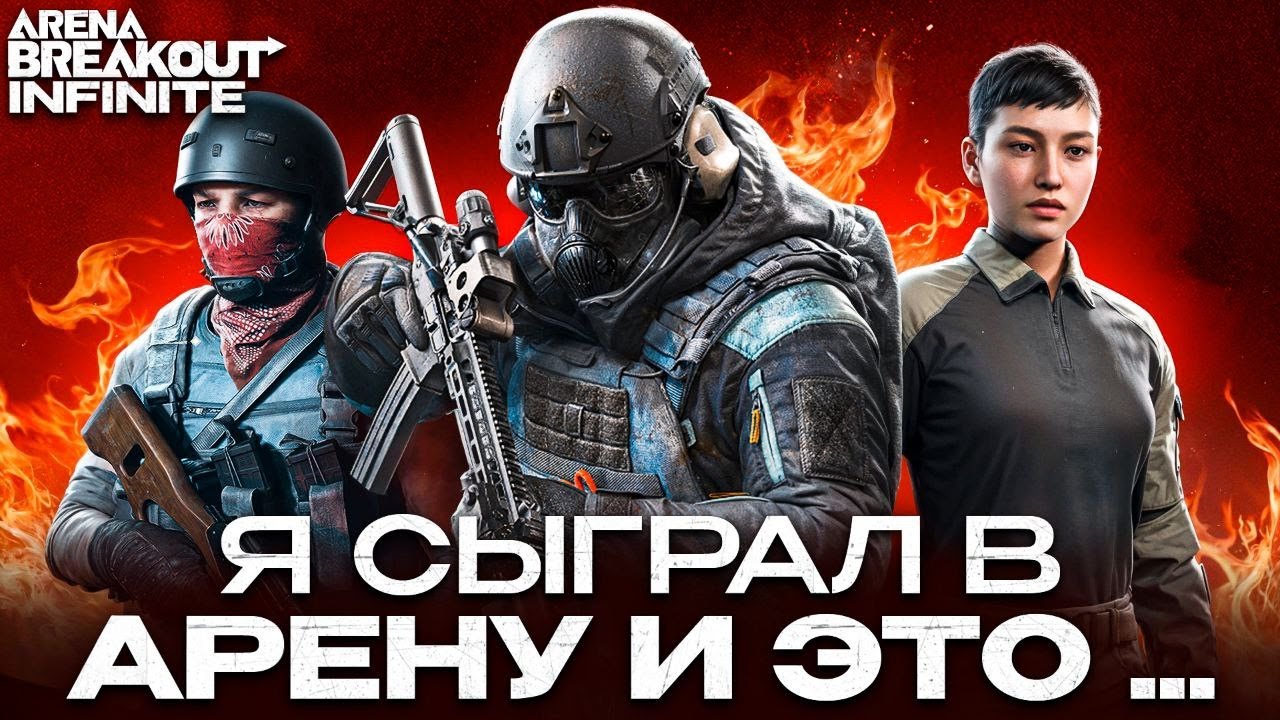 Это лучший обзор на Arena Breakout: Infinite