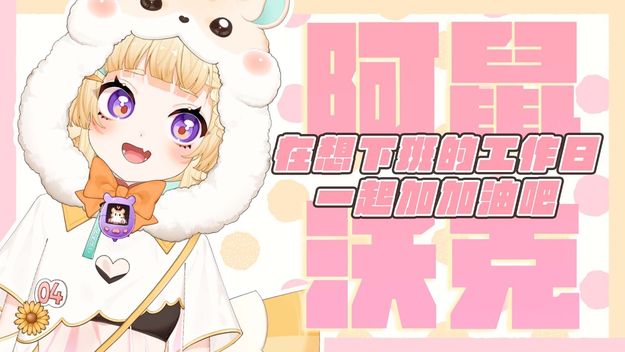 【#工作台】陪你度過想下班的時間啦！🐹🌻【咲鼠】#ReLiveProject #台v #初見歡迎