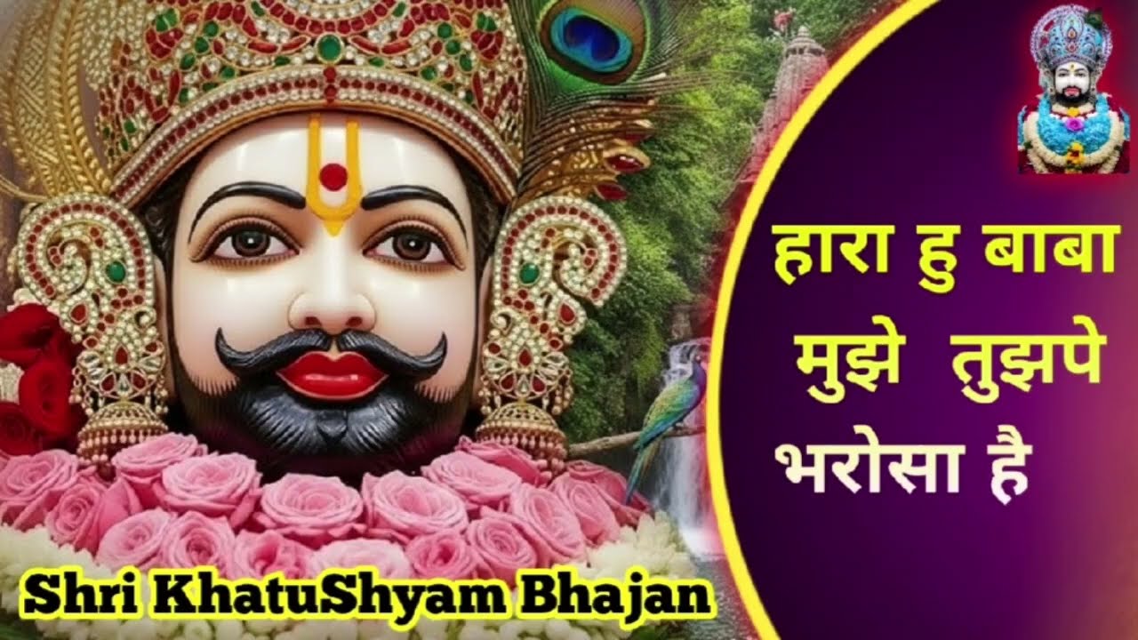 हारा हु बाबा पर तुझपे भरोसा है   Kanhiya Mittal Khatu Shyam Bhajan   trending Bhajan 2026