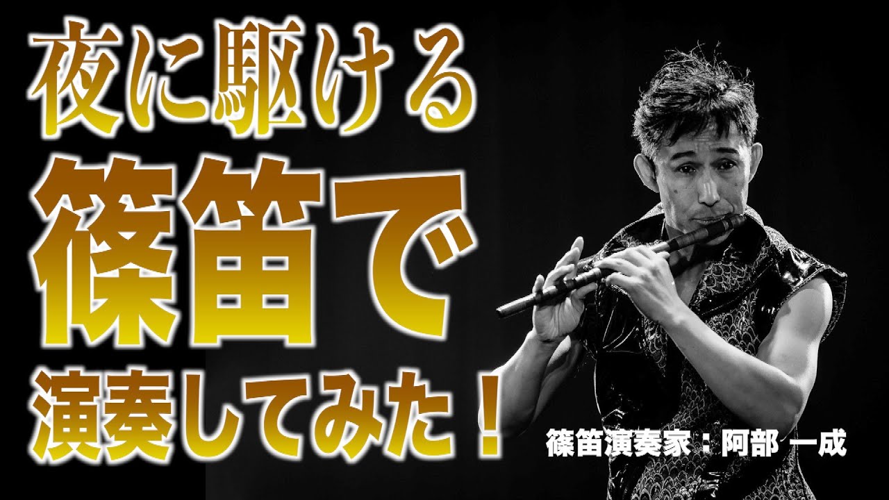『夜に駆ける』YOASOBI　篠笛で演奏してみた【阿部一成】