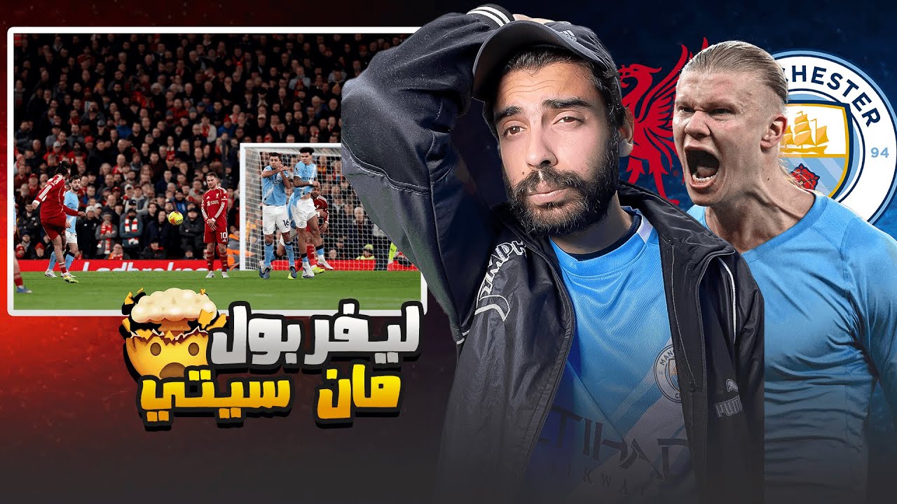 جنووووون في قمة الدوري الانجليزي وريمونتادا تاريخية للسيتي على ليفربول في الأنفيلد🔥| هدف سوبوسلاي 🤯