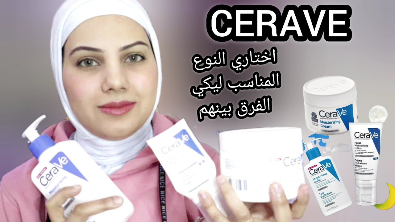 ريفيو مرطبات سيرافي والفرق بينهم واختيار النوع المناسب لبشرتك Cerave Moisturizers