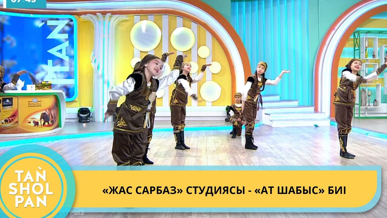 «ЖАС САРБАЗ» СТУДИЯСЫ - «АТ ШАБЫС» БИІ