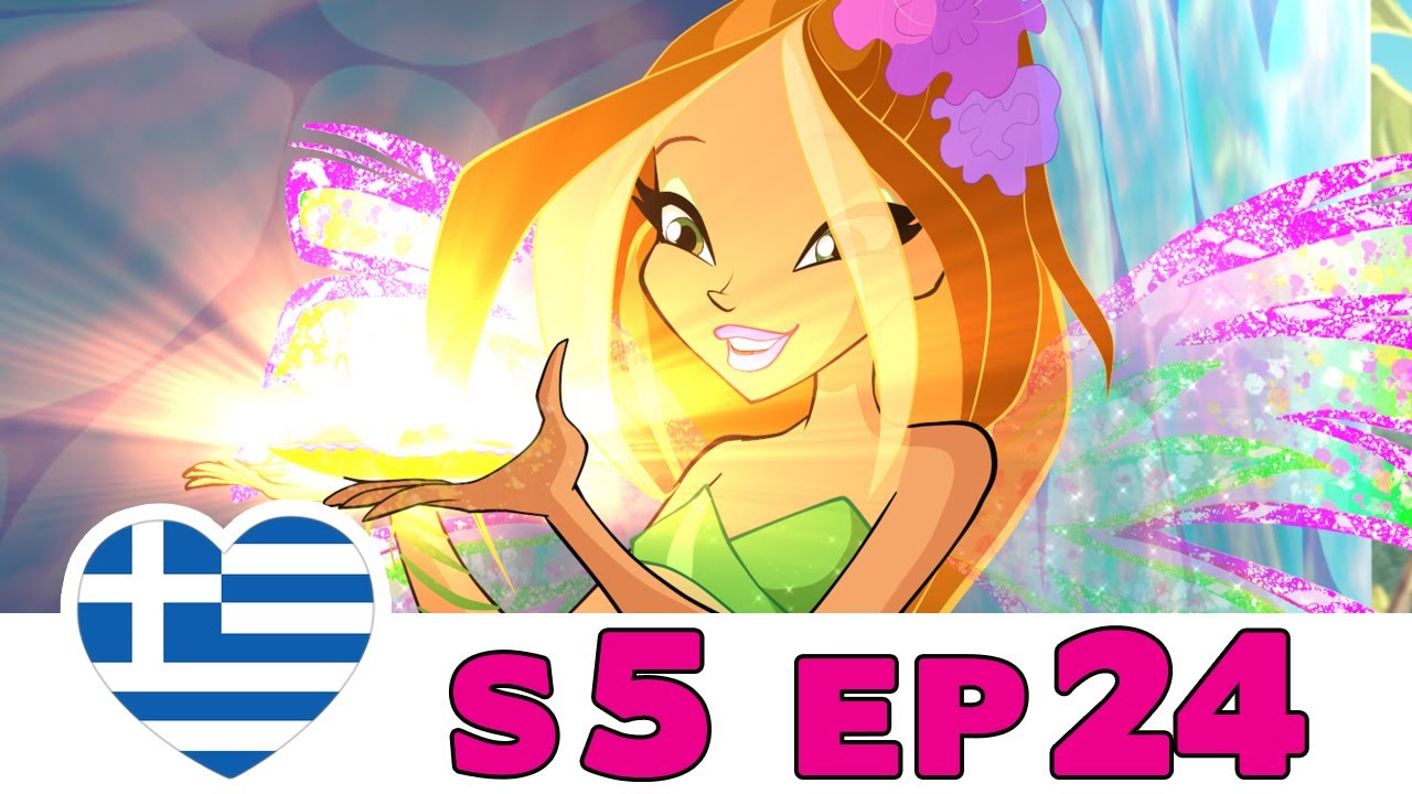 Winx Club - Κύκλος 5 - Επεισόδιο 24 - Ελληνικά [ΟΛΟΚΛΗΡΑ ΕΠΕΙΣΟΔΙΑ]