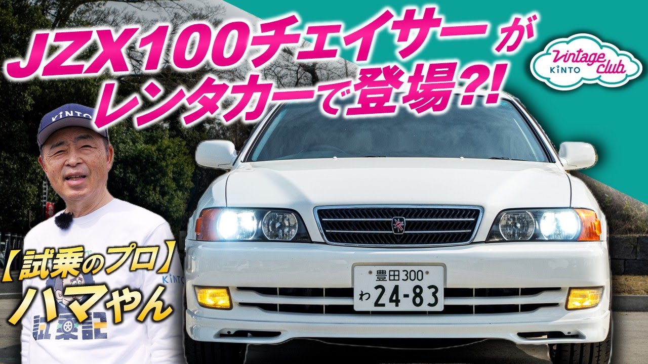 JZX100チェイサーがレンタカーに?! 徹底レストアで抜群コンディションとなった1JZ搭載の高級スポーツセダンを内外装解説・試乗レビュー！【ハマやんのマイペース試乗記】