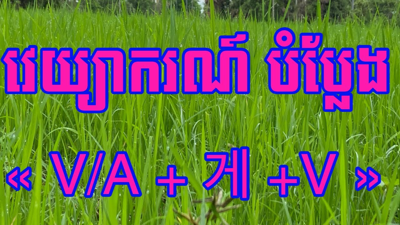 “ 게” 어떻게 사용할까요? (17/06/23)|| Peou Kearoth