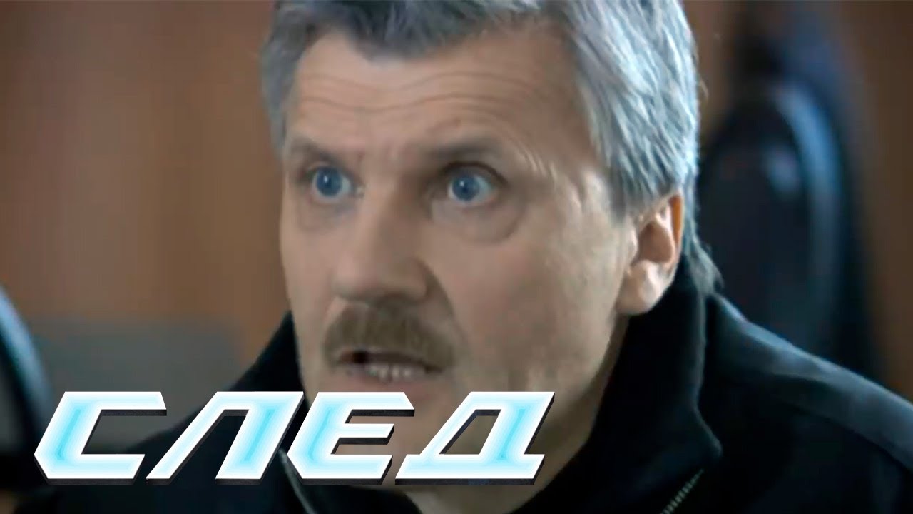 СЛЕД - Танцы (132 серия)