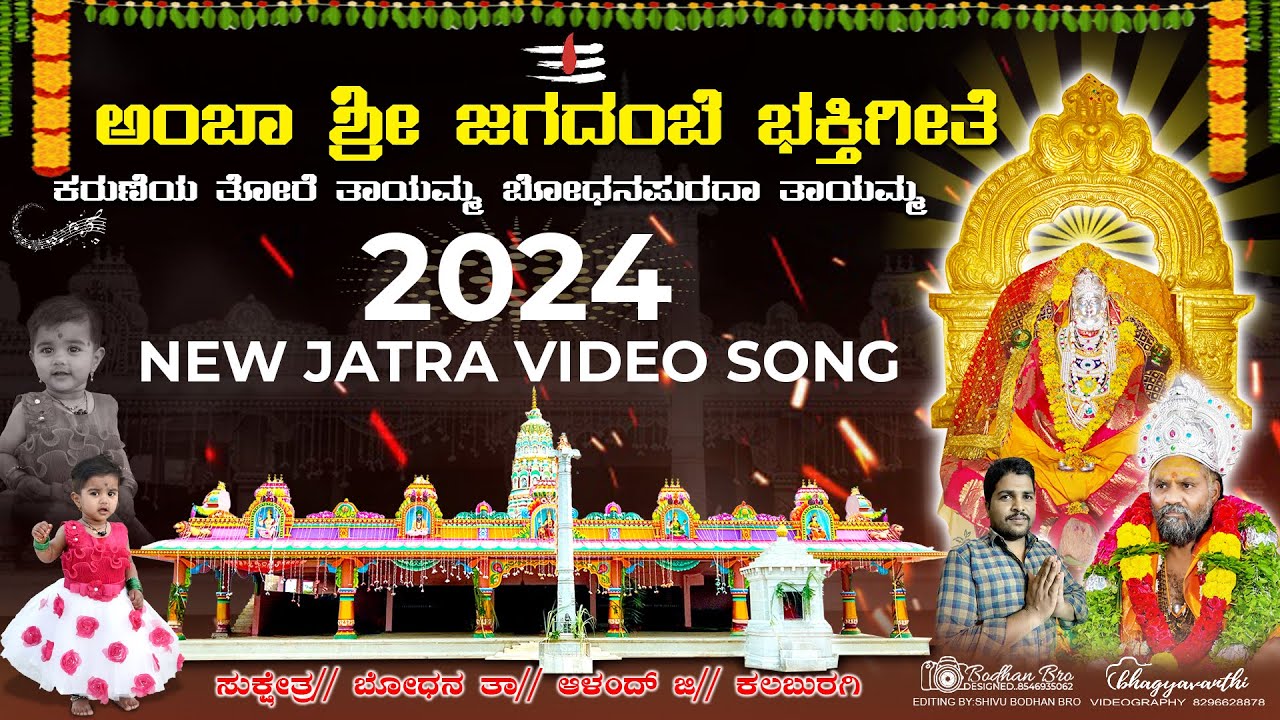ಕರುಣೆಯ ತೋರೆ ತಾಯಮ್ಮ ಬೋದನಪುರದಾ ತಾಯಮ್ಮ 2024 bodhan jatra vidoe song