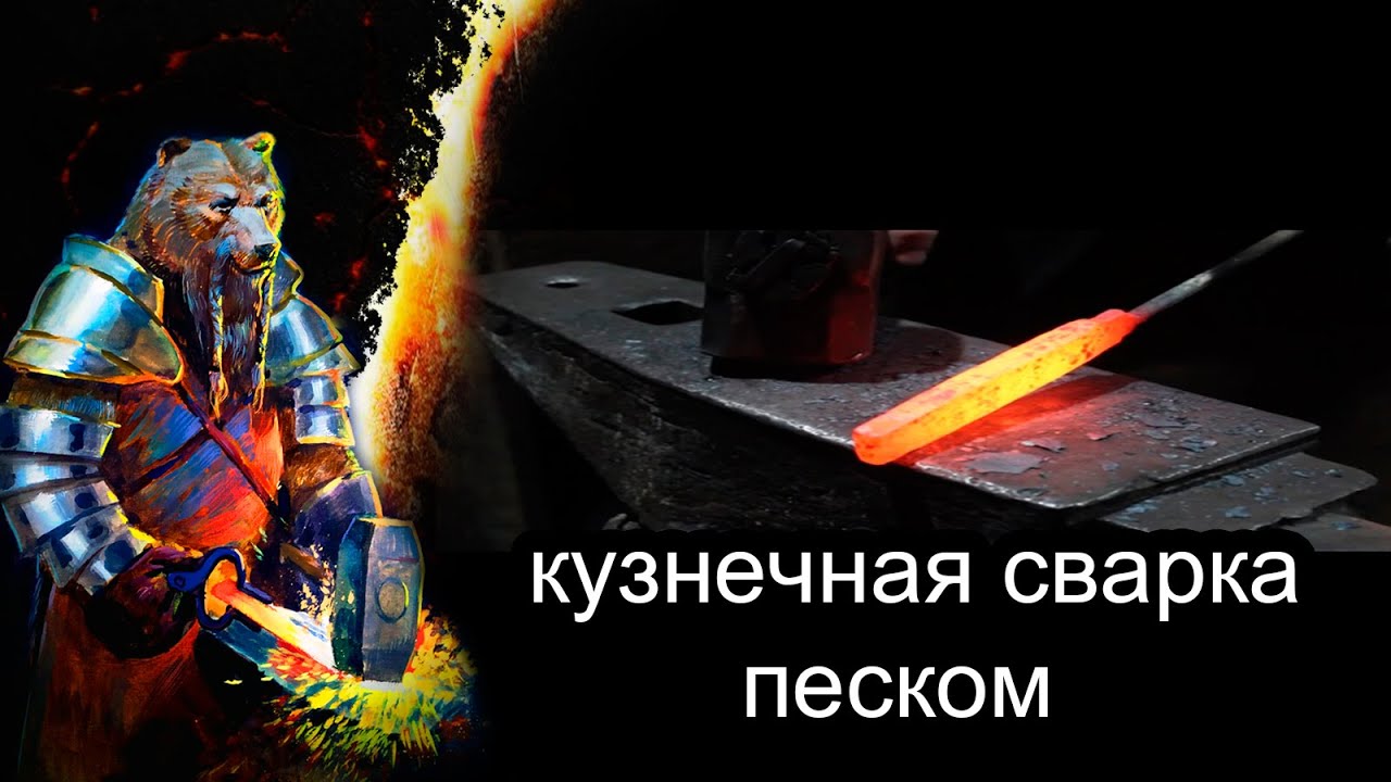 Кузнечная сварка при помощи песка.Forge welding with sand.