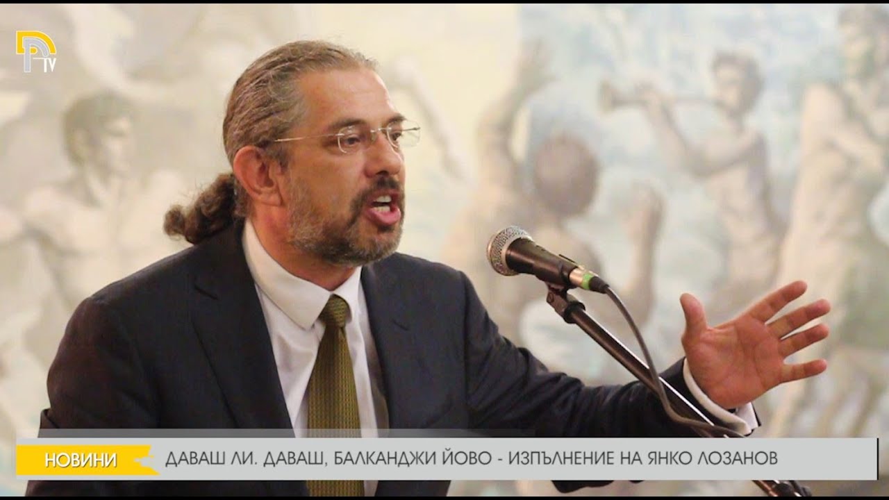 ДАВАШ ЛИ. ДАВАШ, БАЛКАНДЖИ ЙОВО - СПИРАЩОТО ДЪХА ИЗПЪЛНЕНИЕ НА ЯНКО ЛОЗАНОВ