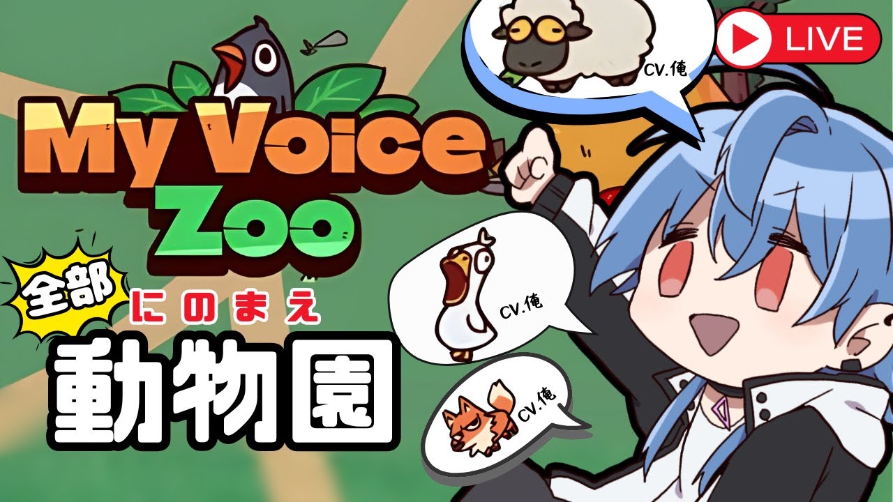 【MyVoiceZoo】全部俺動物園