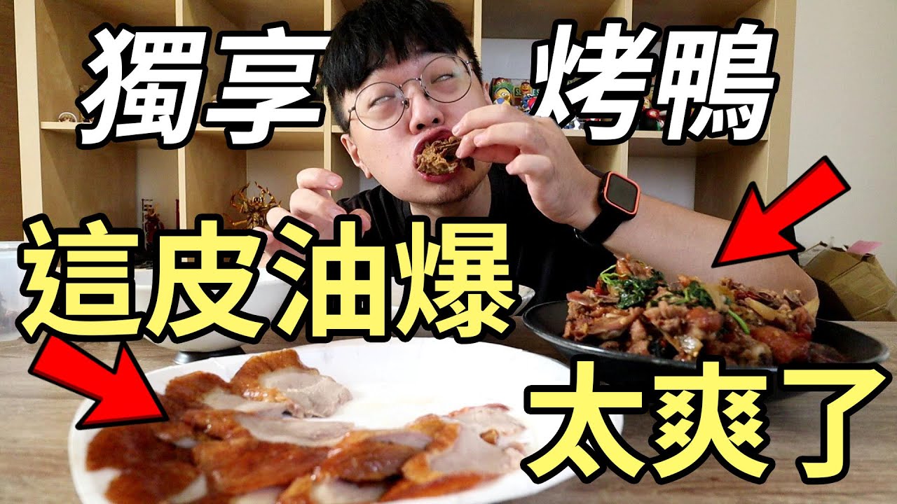 【杰生】夜間食刻－又油又香獨享整隻烤鴨有夠爽！做鬼都要吃啊