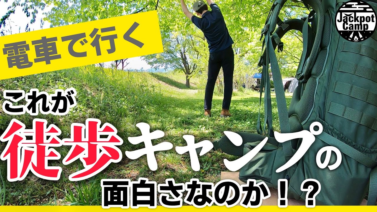 ［初めての徒歩キャンプ］辛い？ しんどい？ これが醍醐味か！？ 電車で行くバックパックキャンプ