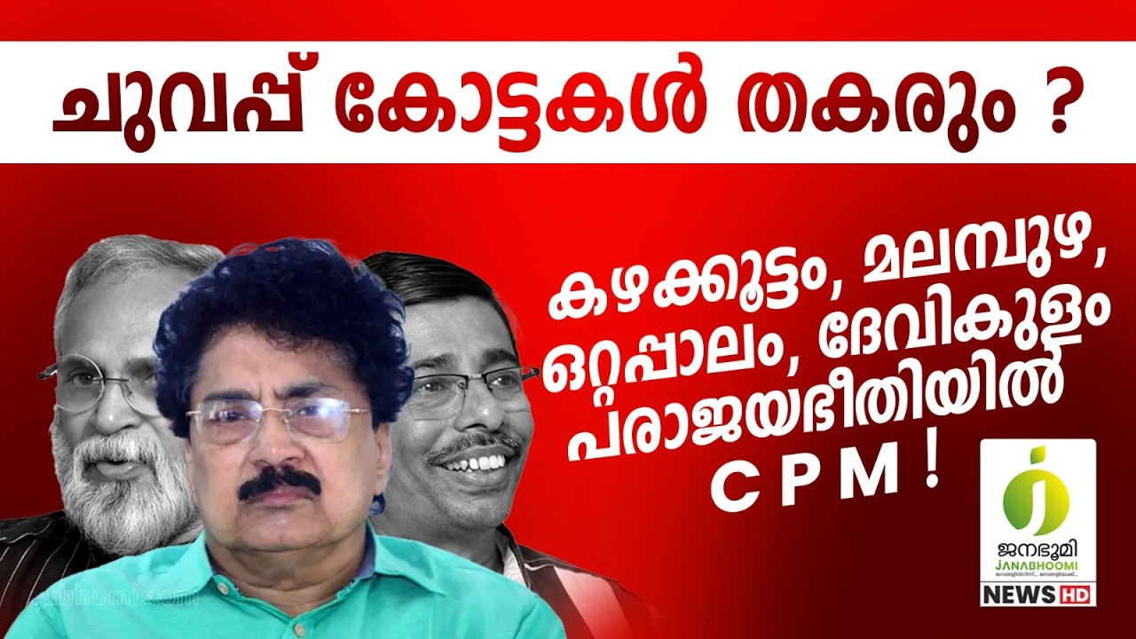 വോട്ടൊലിപ്പ് തടയാനാകാതെ സി പി എം l Kerala Assembly Election