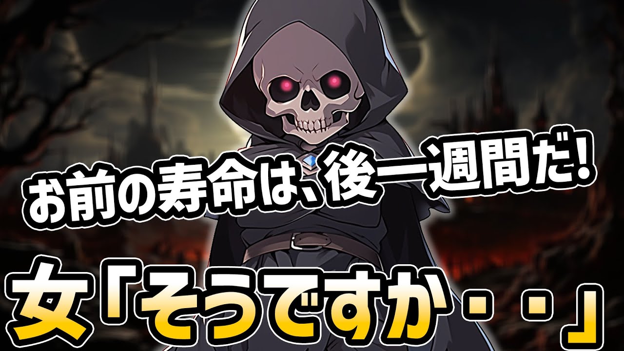【不思議な話】死神「あなたは一週間後に○にます」女「そうですか・・・」【2chスレゆっくり解説】