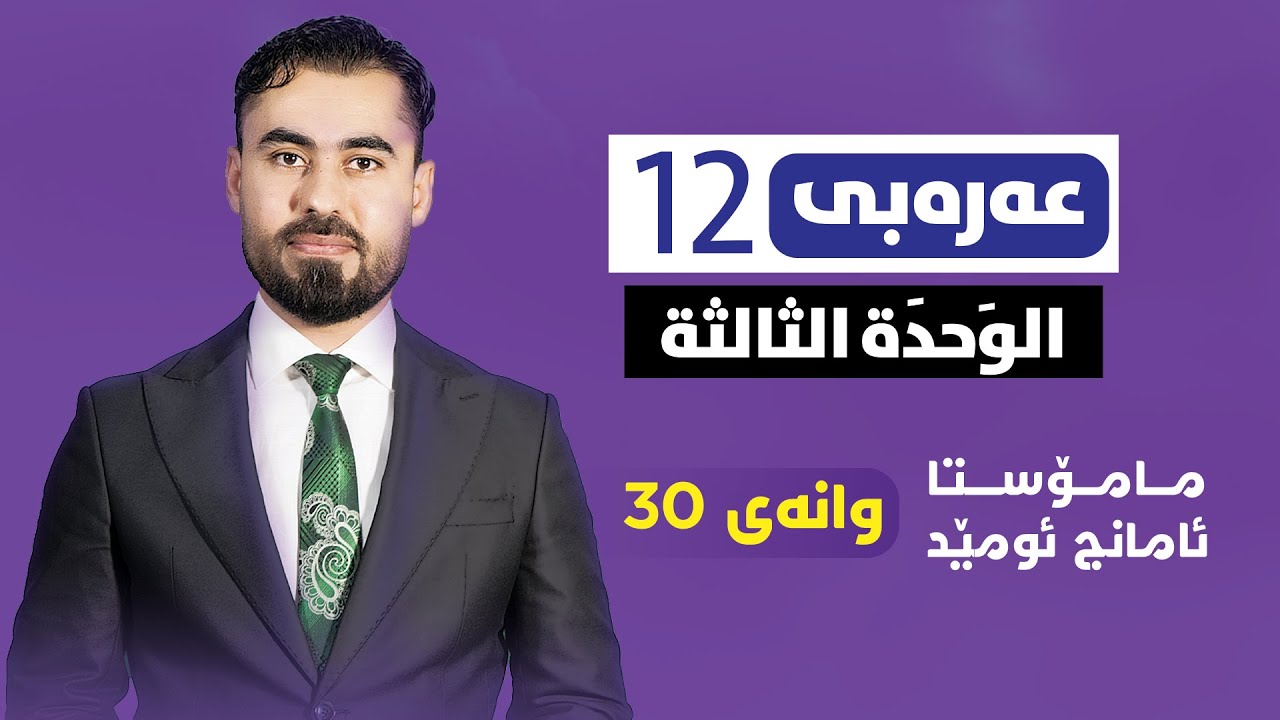 عەرەبی پۆلی 12 - وانەی 30 - أبياتٌ مِنْ مُعَلَّقةِ طَرفَة بن العَبد - م. ئامانج ئومێد