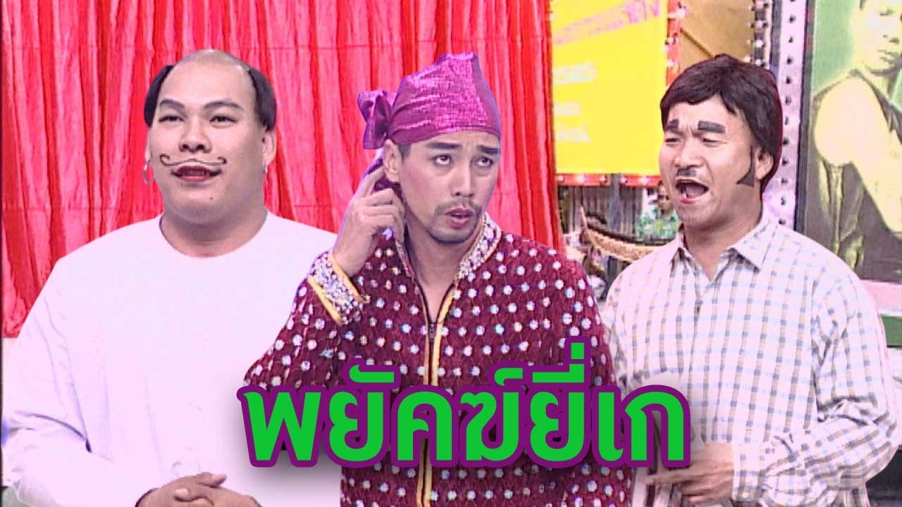 ชิงร้อยชิงล้าน ชะชะช่า | พยัคฆ์ยี่เก | 27 มี.ค. 45