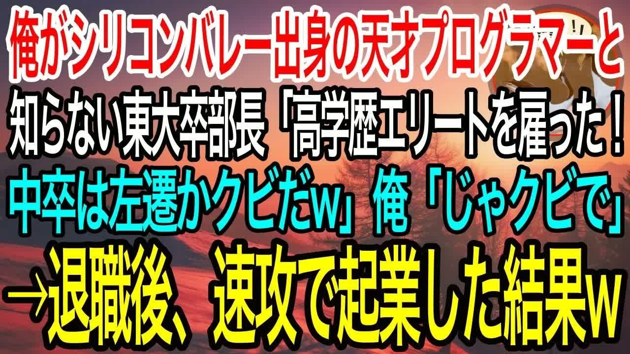 【感動】俺がシリコンバレー出身の天才プログラマーだと知らない東大卒の部長「大企業の高学歴エリートを採用した！中卒は田舎に左遷なw」俺「クビでいいですよ」→速攻で起業した結果…w【泣ける話】【良い話】