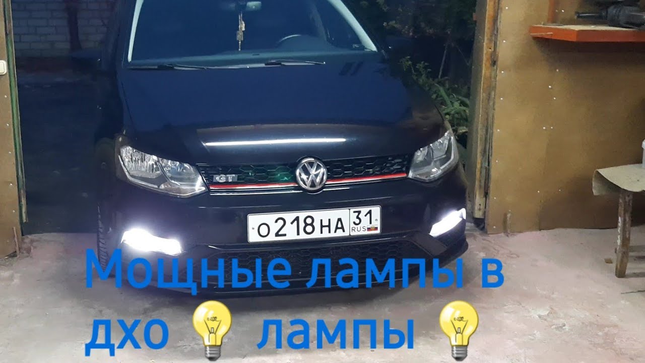Volkswagen Polo Sedan GT, мощные лампы в дхо 💡 💡 💡