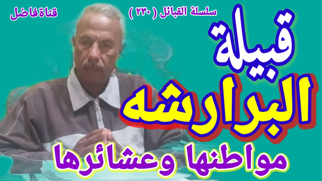 قبيلة البرارشه مواطنها و عشائرها