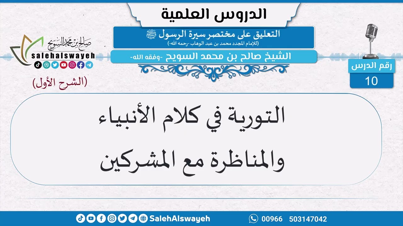 10-التورية في كلام الأنبياء والمناظرة مع المشركين - الشيخ صالح بن محمد السويح -وفقه الله-