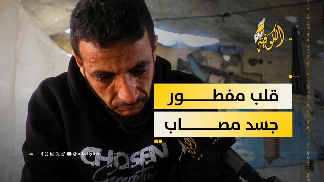 بجسد مصاب وقلب مفطور   جهاد الكتناني يواجه أعباء الحياة مع أطفاله
