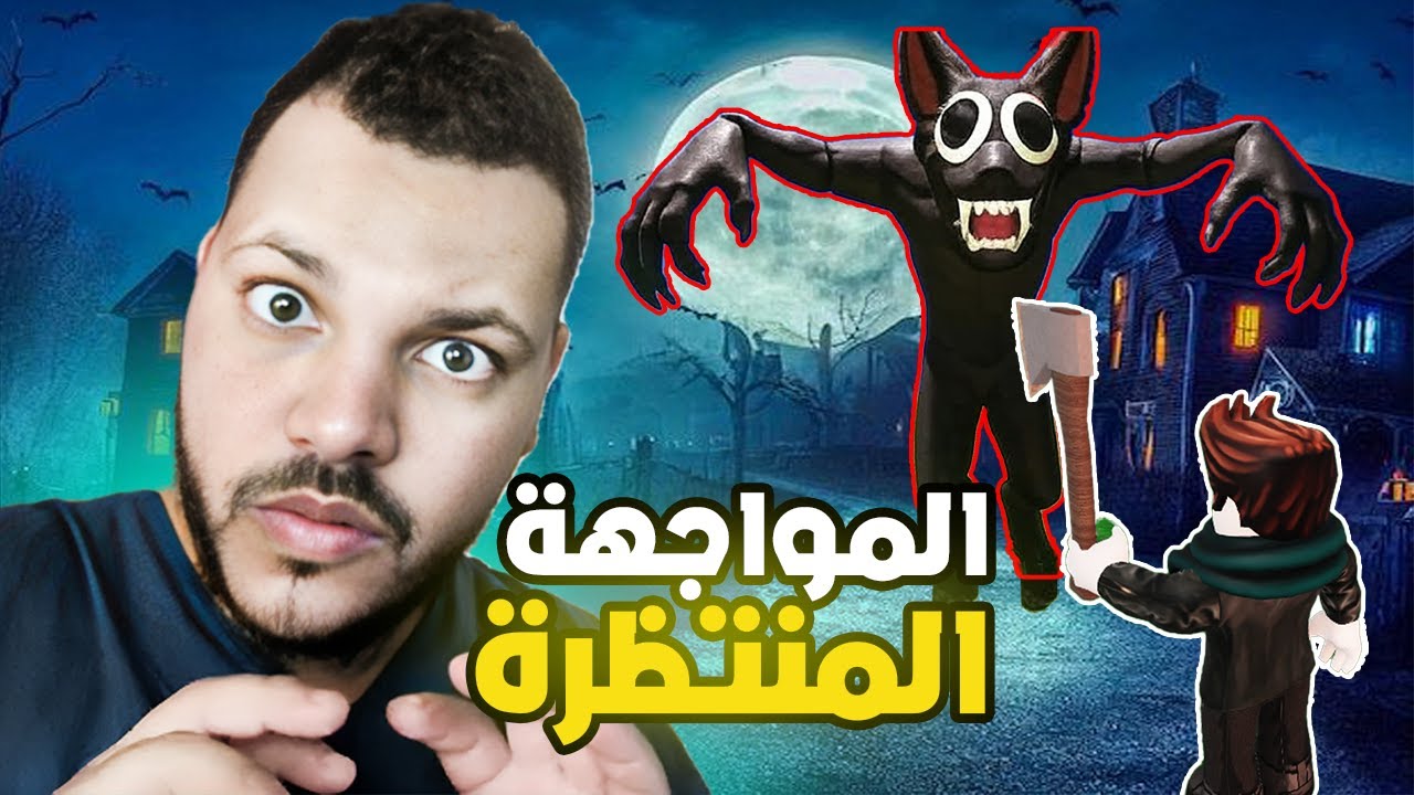 روبلوكس ماب 99 ليلة في الغابة 2🔥واجهت وحش الغابة😱😱