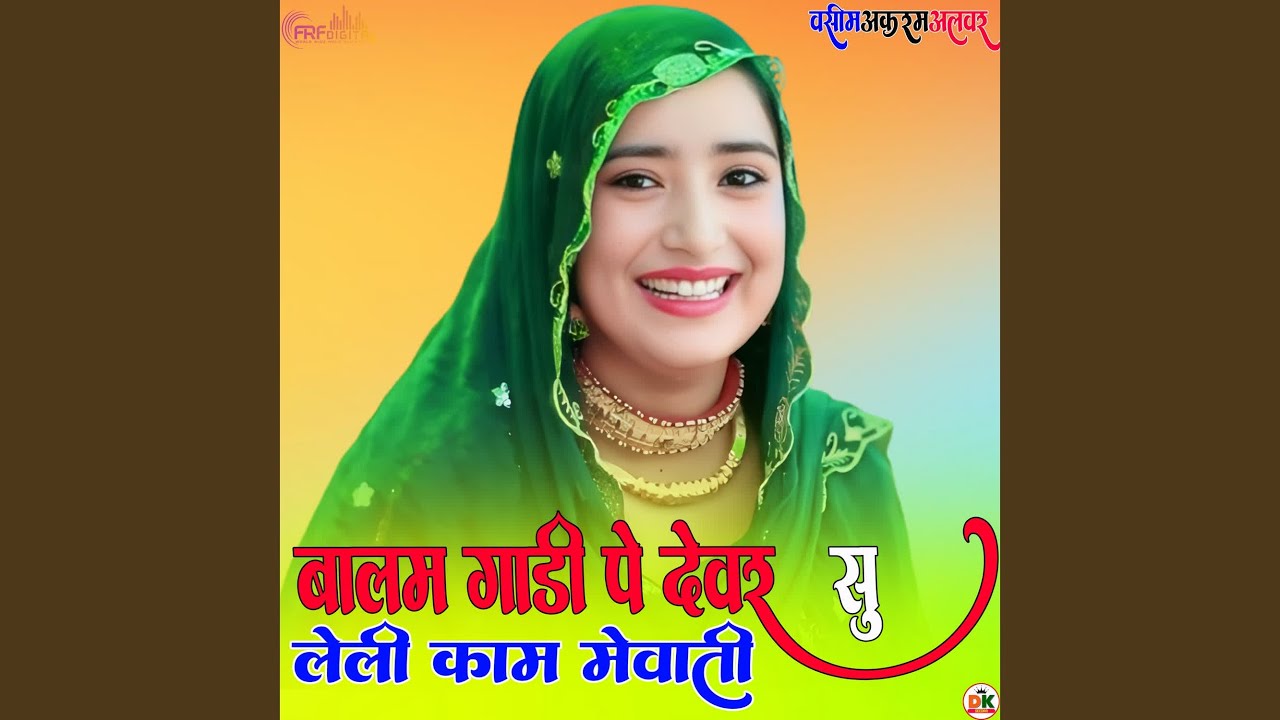 बालम गाड़ी पे देवर सु लेली काम मेवाती