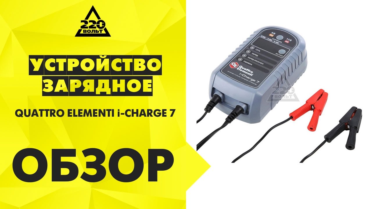Обзор Устройство зарядное QUATTRO ELEMENTI i-CHARGE 7