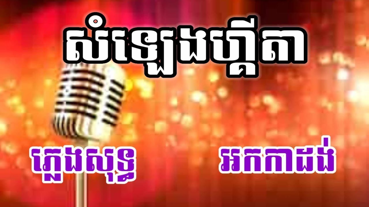 សំឡេងហ្គីតា ភ្លេងសុទ្ធ KARAOKE អកកាដង់