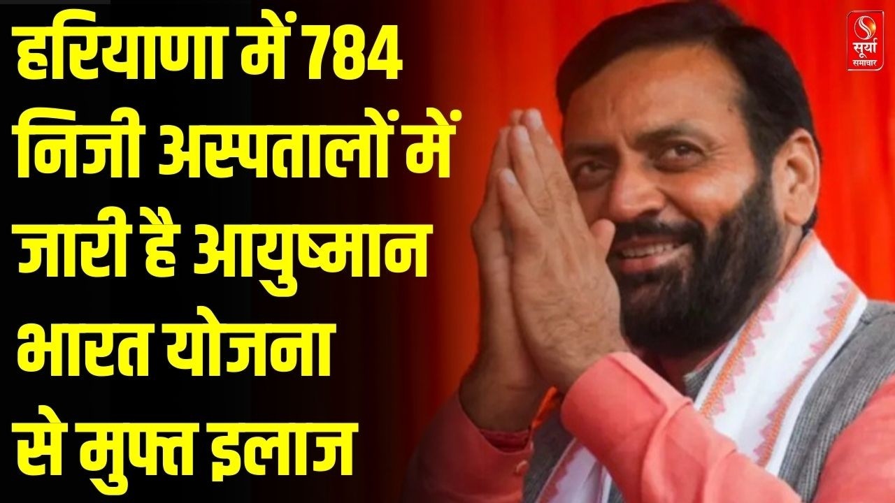 हरियाणा डायरी: हरियाणा में 784 निजी अस्पतालों में जारी है आयुष्मान भारत योजना से मुफ्त इलाज