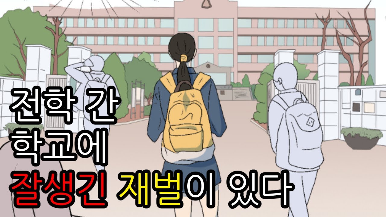 전학 간 학교에 잘생긴 재벌이 있다. [그악나천1]