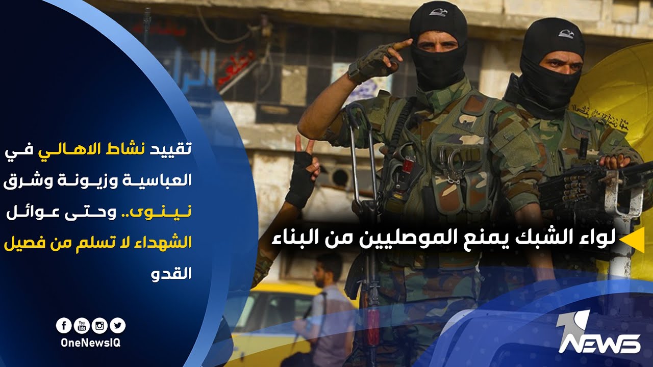 لواء الشبك يمنع الموصليين من البناء ويرفض اوامر عبد المهدي و مصطفى الكاظمي وقيادة الحشد