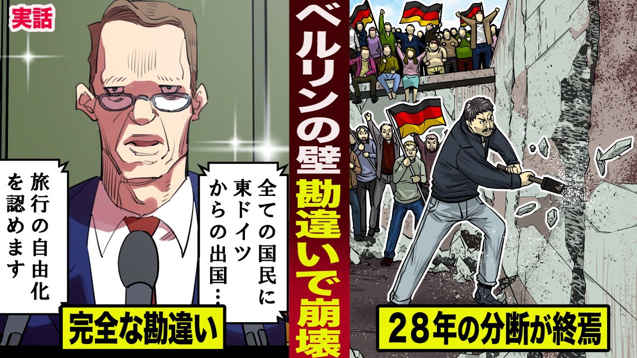 【実話】ベルリンの壁は...勘違いで崩壊した。歴史上最も素晴らしい勘違い。