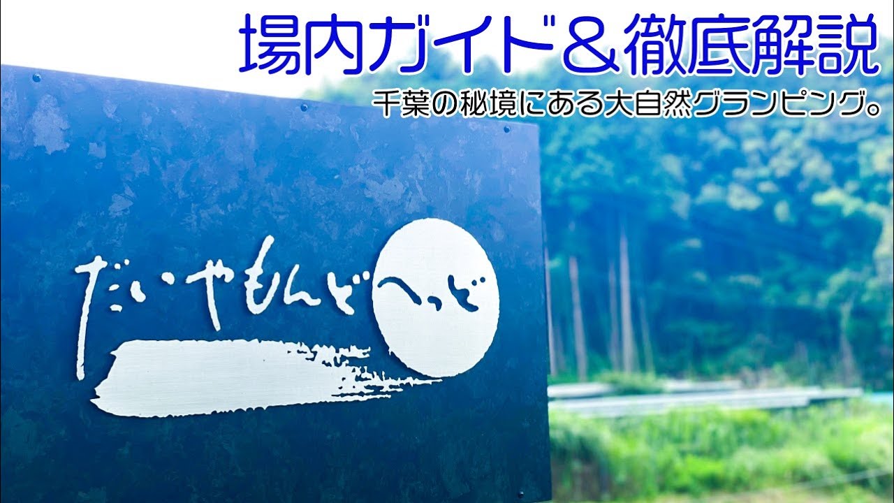 【だいやもんどへっど】1日4組限定テント常設キャンプ場。施設のキレイ度はこれまで行ったキャンプ場で1位かも？［千葉キャンプ場紹介］