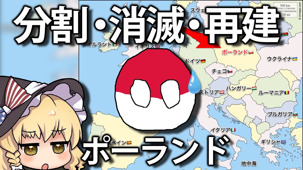 【ゆっくり解説】何度も分割されて消滅しても再建！　不死鳥の様な国、ポーランドとは？