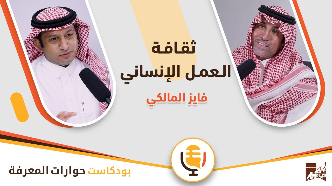 مع فايز المالكي | بودكاست حوارات المعرفة