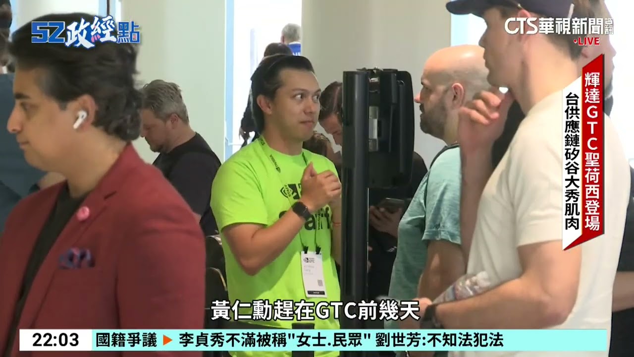 逾3萬人與會！　輝達GTC科技大廠齊聚　關注AI地緣政治｜52華視國際特區｜20260317