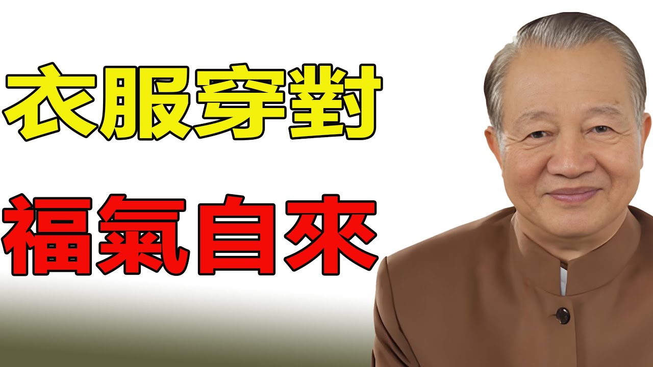 《為什麼你總是運氣不好？曾仕強：問題可能出在你每天穿的衣服上！很多人第一點就中》