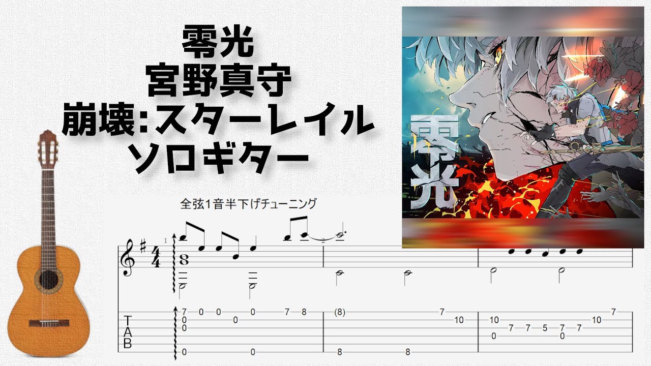 🎶 [崩壊:スターレイル] 零光 / 宮野真守 [Fingerstyle Guitar TAB] 🎸