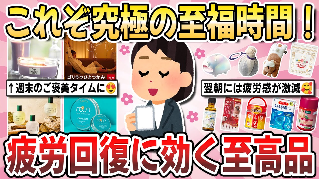【有益】慢性疲労これで和らぐ！疲れた時に役立つ『疲労回復に効果のあった商品』を教え合いたい！【ガルちゃんまとめ】