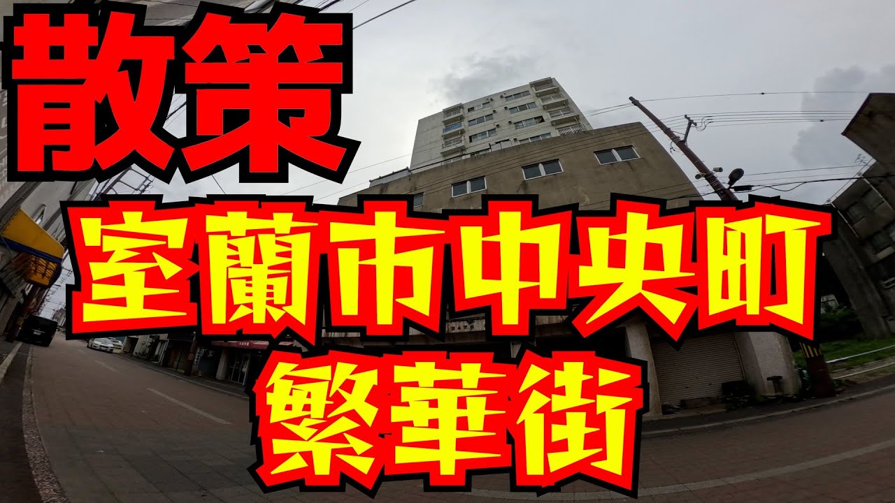 散策　室蘭市 中央町 繫華街