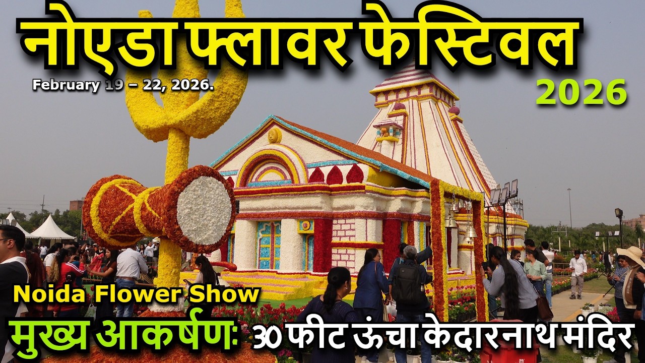 Noida Flower Show 2026 | Vasant Utsav 2026 Noida | Flower Show 2026 Delhi NCR | 🌺🌹🌻| Kedarnath Theme