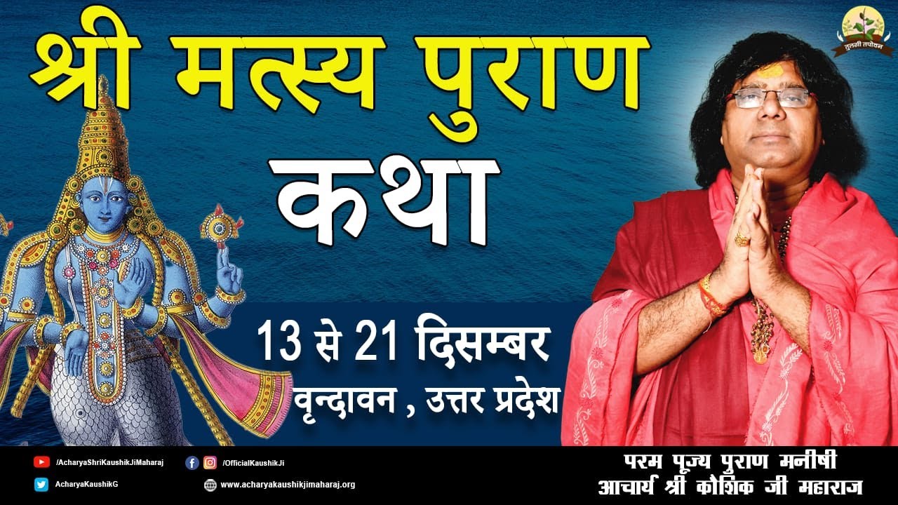 Live   श्री मत्स्य पुराण कथा 18- Dec-2020-| Acharya Shri Kaushik Ji Maharaj |