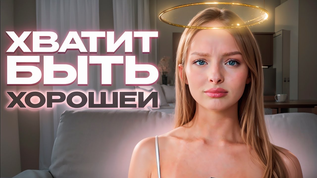Избавься от синдрома хорошей девочки