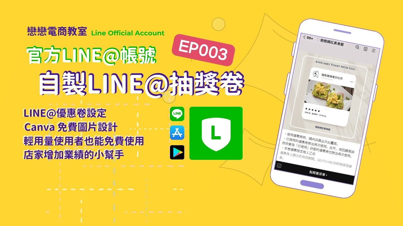 【創業 技能】LINE官方帳號 優惠卷設定教學 feat Canva 設計圖片 | LINE教學 EP02