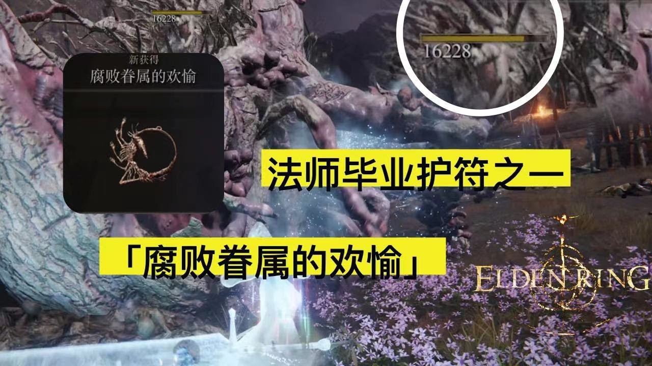 【艾尔登法环】法师毕业护符之一 「腐败眷属的欢愉」获取方式  月光剑的伤害也能轻松破万!!!  | ELDEN RING | PS5 |
