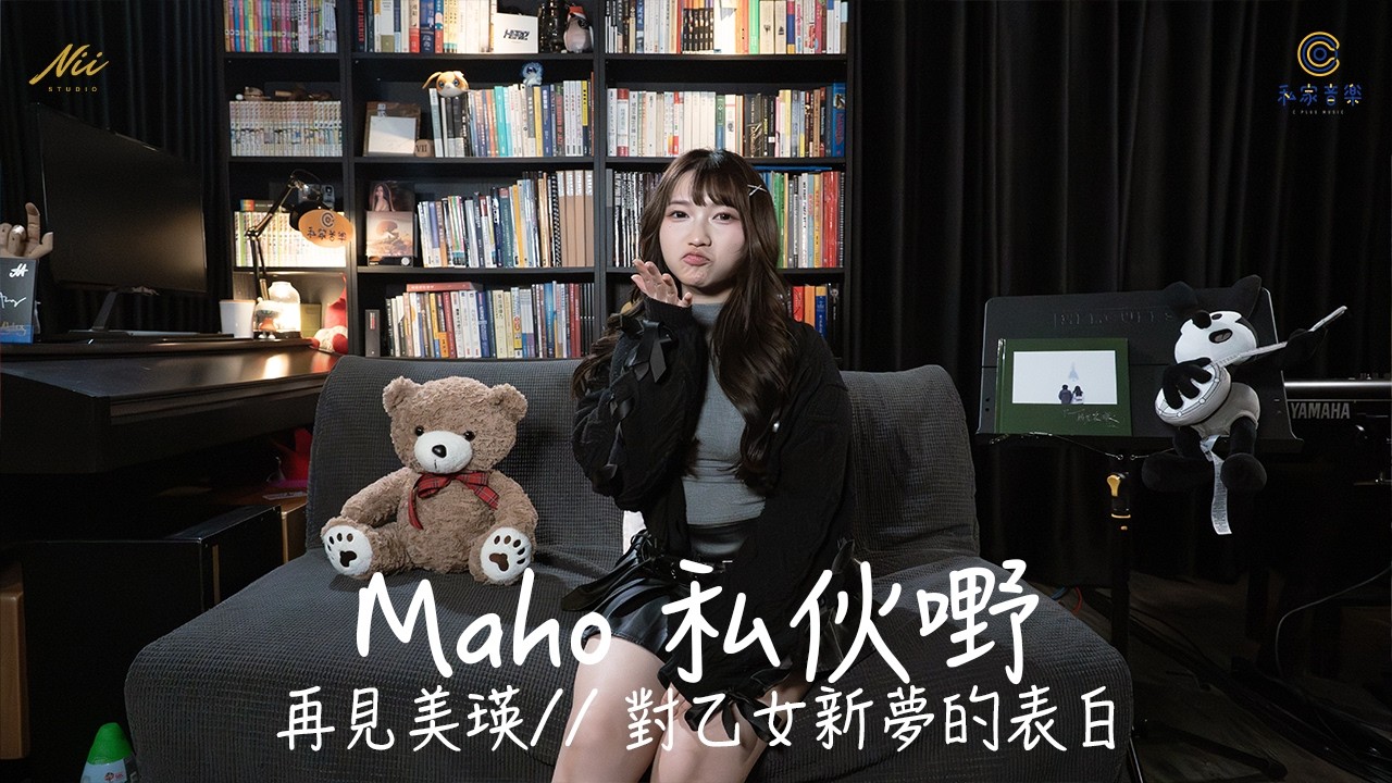 私伙野 : Maho 再見美瑛 // 對乙女新夢的表白