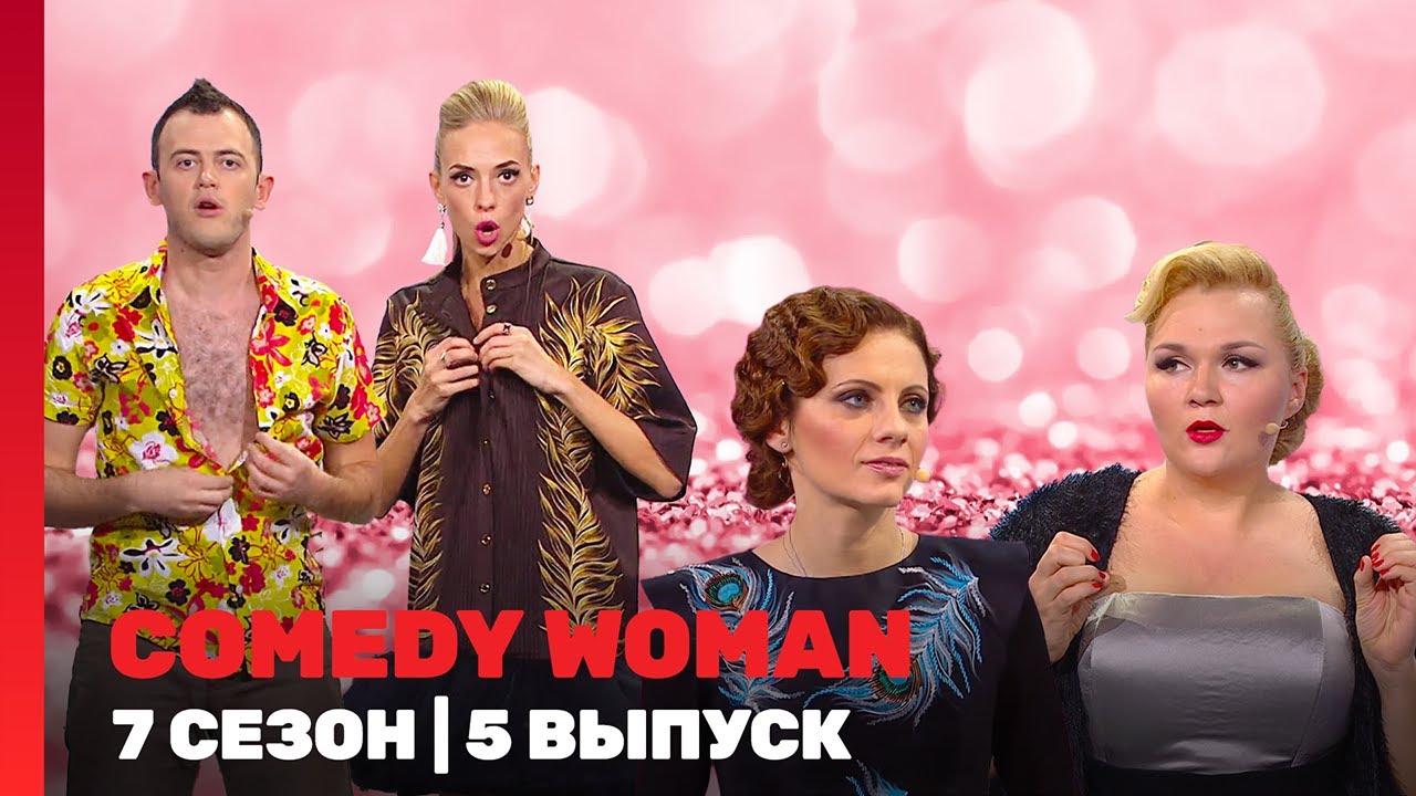 COMEDY WOMAN: 7 сезон | 5 выпуск @TNT_shows